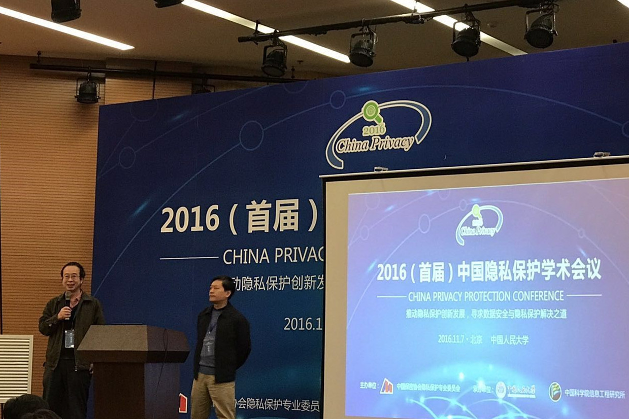 2016（首届）中国隐私保护学术会议在京圆满召开