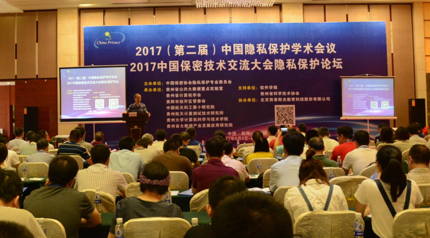 2017（第二届）中国隐私保护学术会议暨2017...